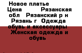 Новое платье Love.R. › Цена ­ 500 - Рязанская обл., Рязанский р-н, Рязань г. Одежда, обувь и аксессуары » Женская одежда и обувь   